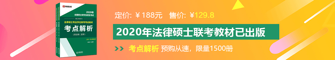 操比免费视频网站法律硕士备考教材